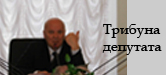 Трибуна депутата